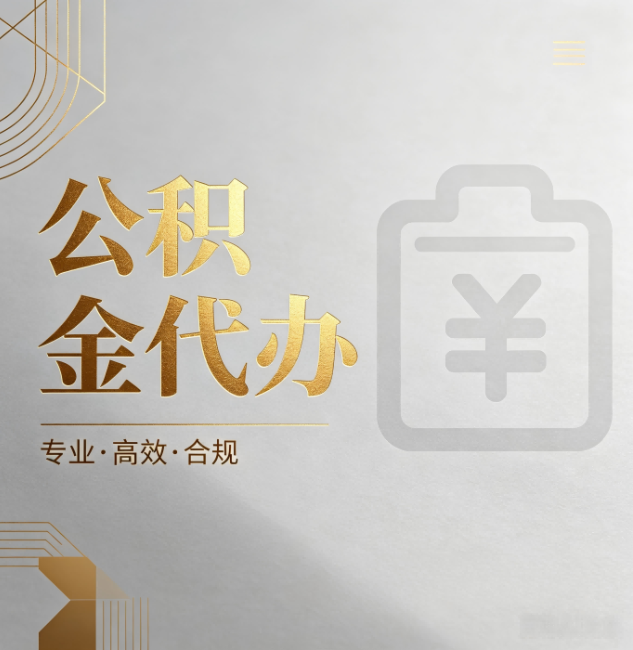 铜陵公积金代办:为什么正规机构不能承诺“百分百成功”