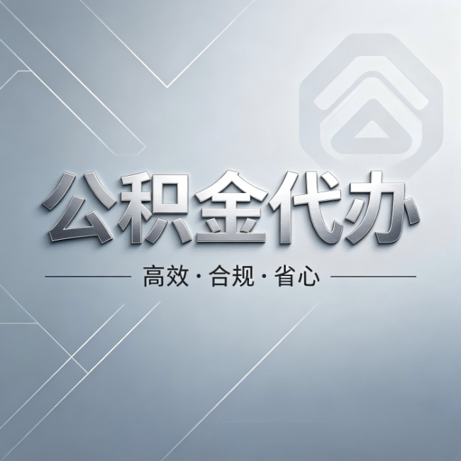 铜陵公积金代办:从开始到到账,真实时间线