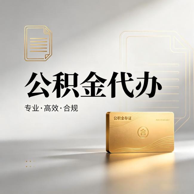 铜陵公积金代办:钱到账之前,代办的每一步在做什么