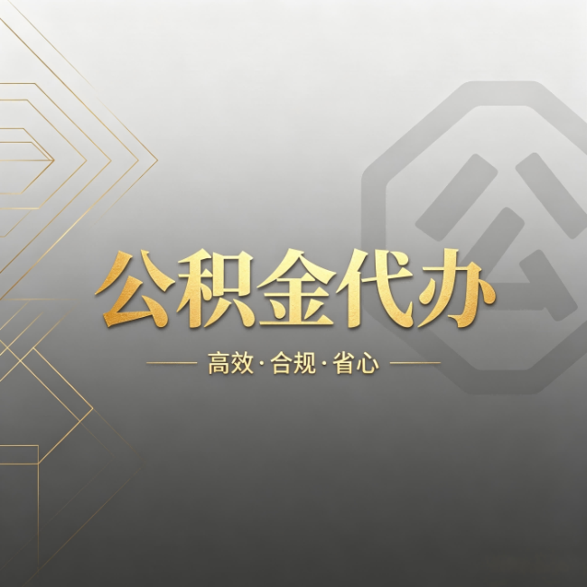 铜陵公积金代办:哪些城市和业务最适合找人办