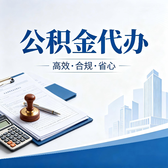 铜陵公积金代办:为什么正规机构不接“急单”