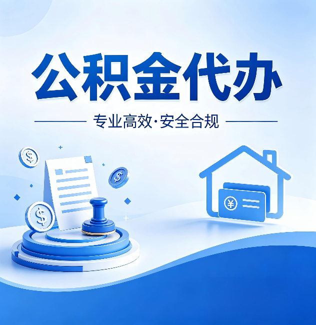 铜陵公积金代办:合同里这四条,签字前一定要看清楚