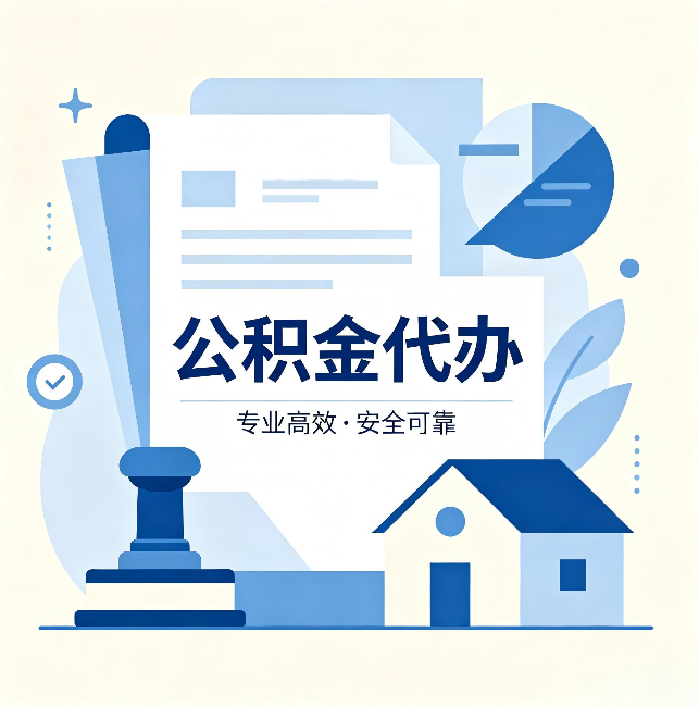 铜陵公积金代办:办完后这几件事不做,可能白办了