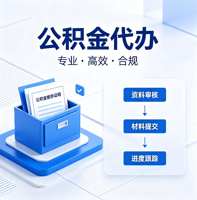 铜陵公积金代办:这些情况自己也能办,不用找人