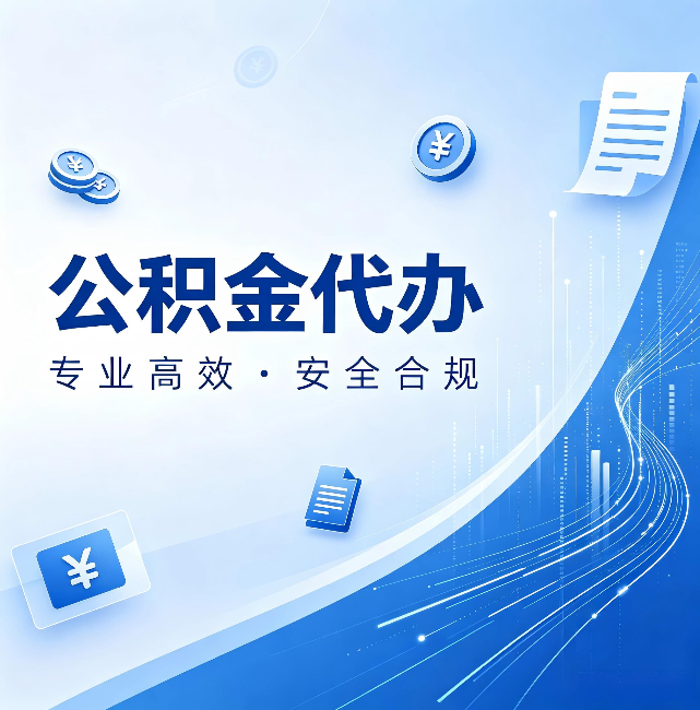 铜陵公积金代办:政策变化太快,你需要有人帮你盯