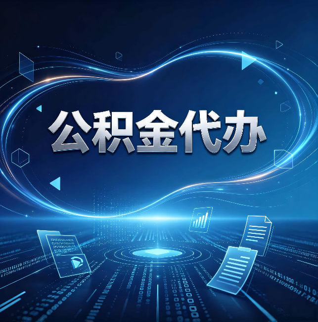 铜陵公积金代办:为什么自己办总感觉“没人告诉我这个”