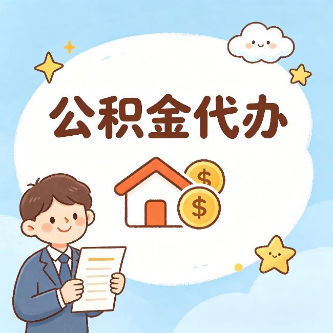 铜陵公积金代办:从咨询到到账,一个完整案例还原