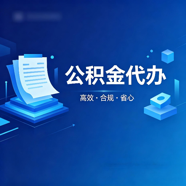 铜陵公积金代办:自己办被退回的几种常见原因