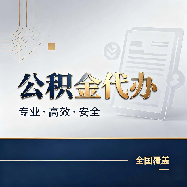 铜陵公积金代办：办完业务后，这几件事别忽略