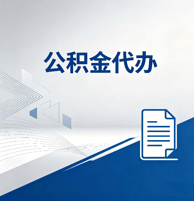 铜陵公积金代办：自己办和省钱，中间差了多少时间