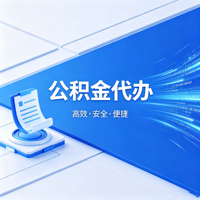 铜陵公积金代办：六个信号告诉你该换种方式了