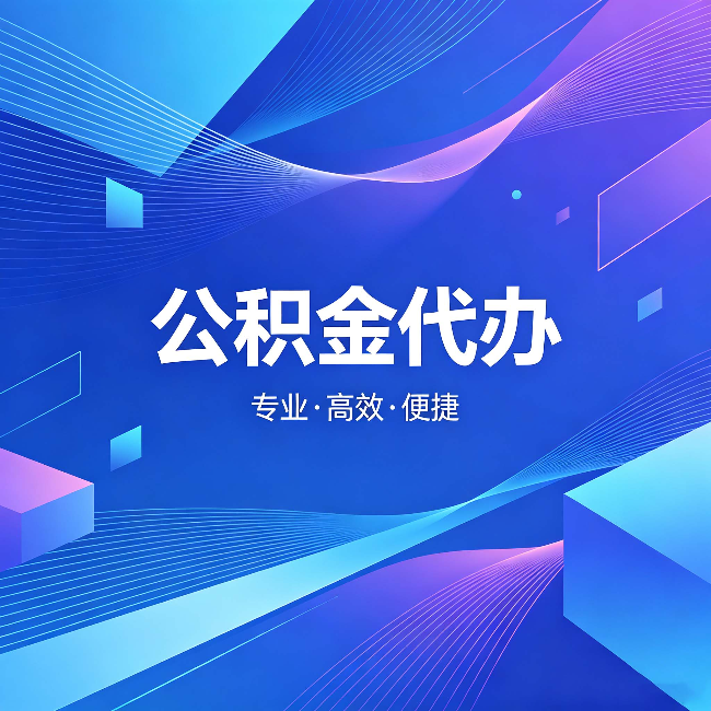 铜陵公积金代办：为什么有人宁愿花钱也不自己办