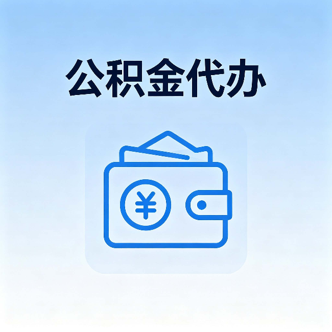 铜陵公积金代办：自己办理和找人办理，中间差了什么