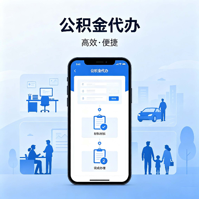 铜陵公积金代办：网上攻略那么多，为什么还是办不成