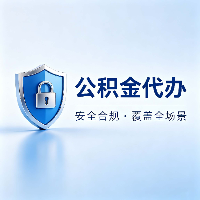 铜陵公积金代办：十个常见问题，一次性回答