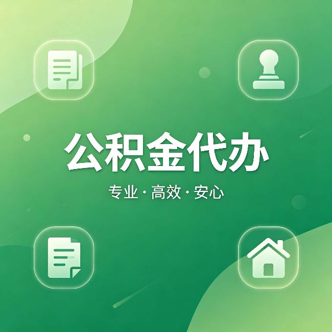 铜陵公积金代办:为什么有些人找人办了一次,就再也没自己办过