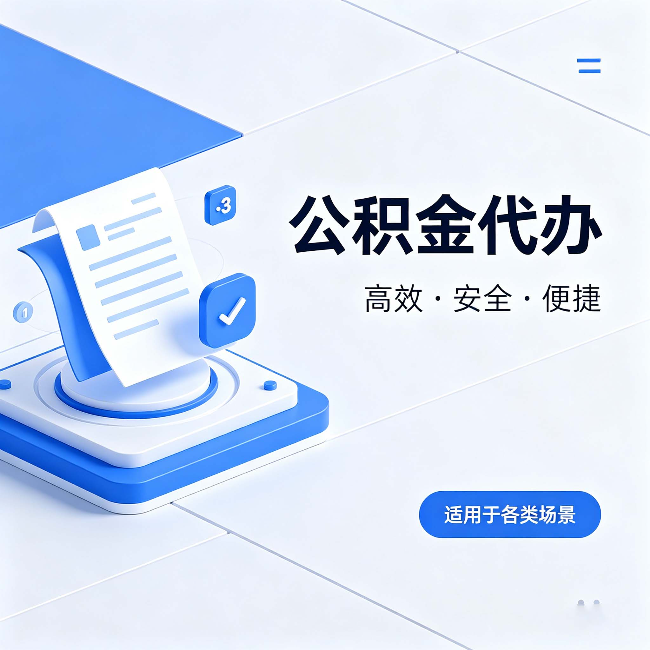 铜陵公积金代办:自己办和找人办的真实对比,一张表看懂