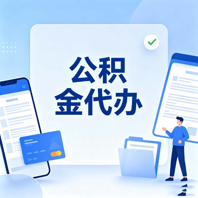 铜陵公积金代办:办业务时最怕遇到的五种情况