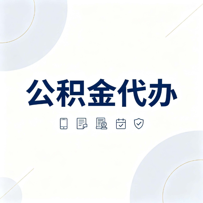 铜陵公积金代办:找代办之前,先搞清楚这几件事