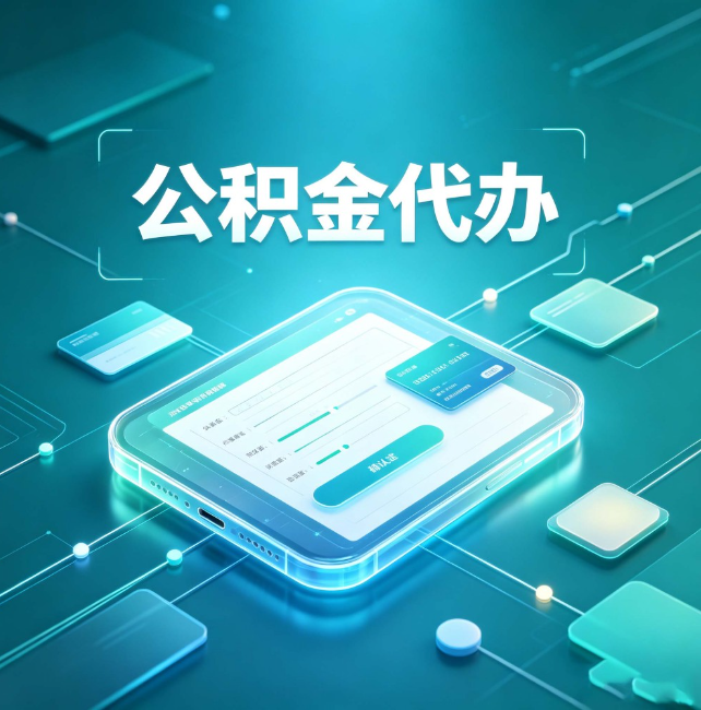 铜陵公积金代办:正规和不正规的区别