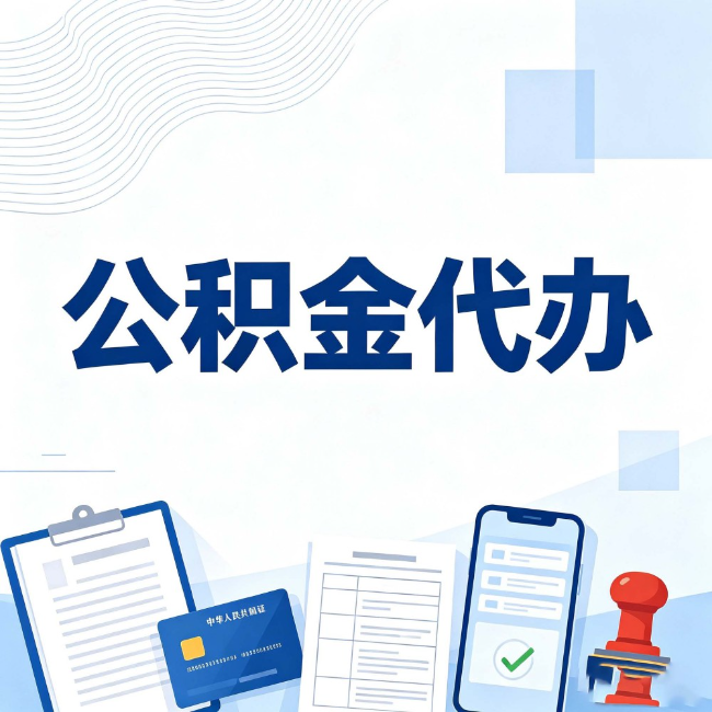 铜陵公积金代办:遇到这几种情况,自己硬办不如放手